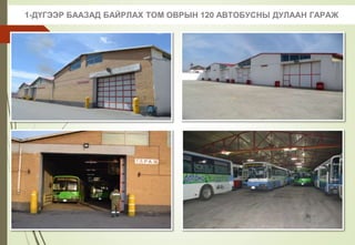 1-ДҮГЭЭР БААЗАД БАЙРЛАХ ТОМ ОВРЫН 120 АВТОБУСНЫ ДУЛААН ГАРАЖ
 