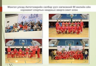 Монгол улсад Автотээврийн салбар үүсч хөгжсөний 90 жилийн ойн
нэрэмжит спортын наадмын аварга хамт олон
 