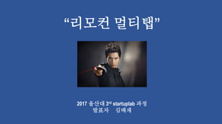 “리모컨 멀티탭”
2017 울산대 3rd startuplab 과정
발표자 김배재
 