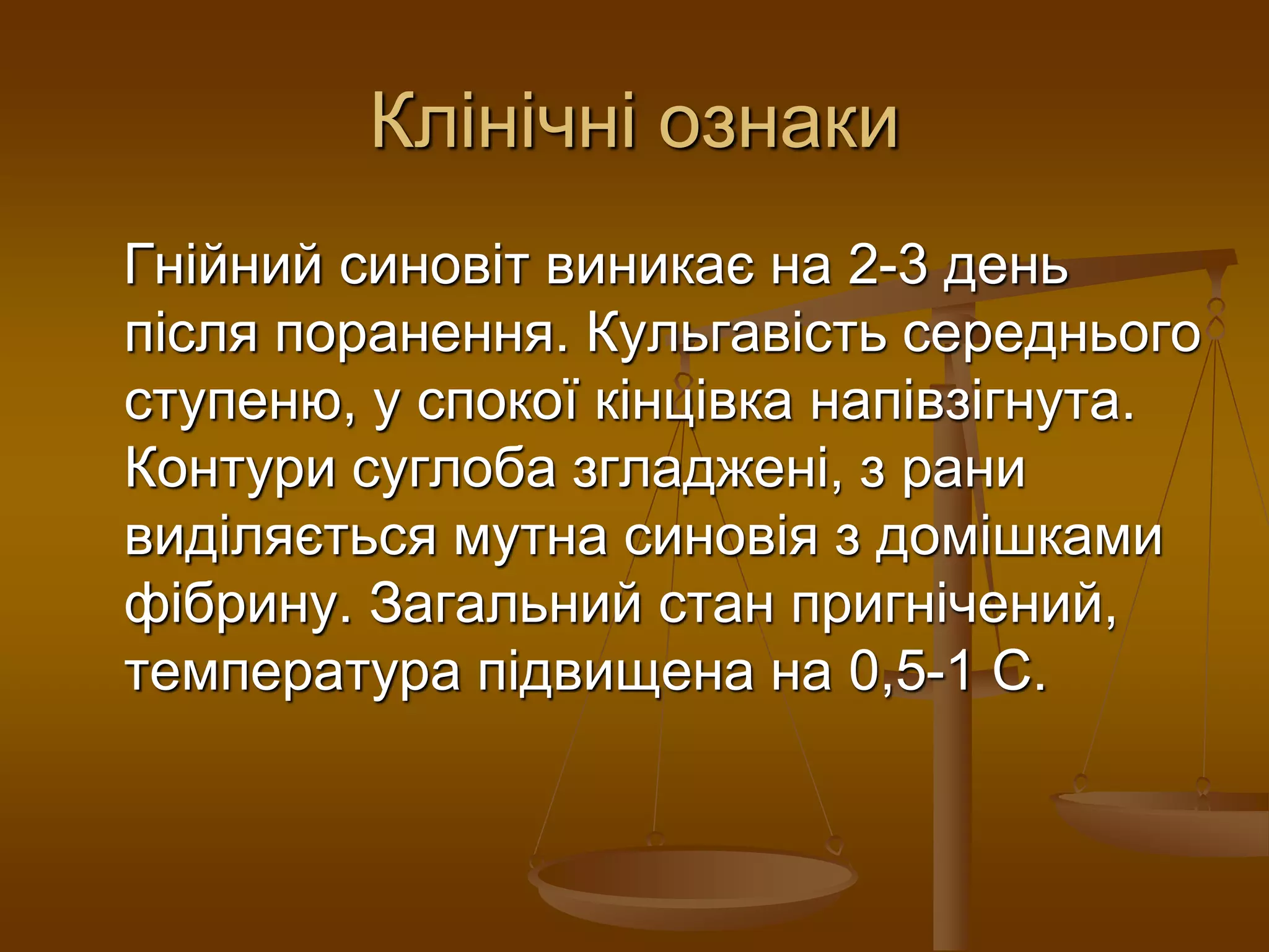 Клінічні ознаки
Гнійний синовіт виникає на 2-3 день
після поранення. Кульгавість середнього
ступеню, у спокої кінцівка напівзігнута.
Контури суглоба згладжені, з рани
виділяється мутна синовія з домішками
фібрину. Загальний стан пригнічений,
температура підвищена на 0,5-1 С.
 