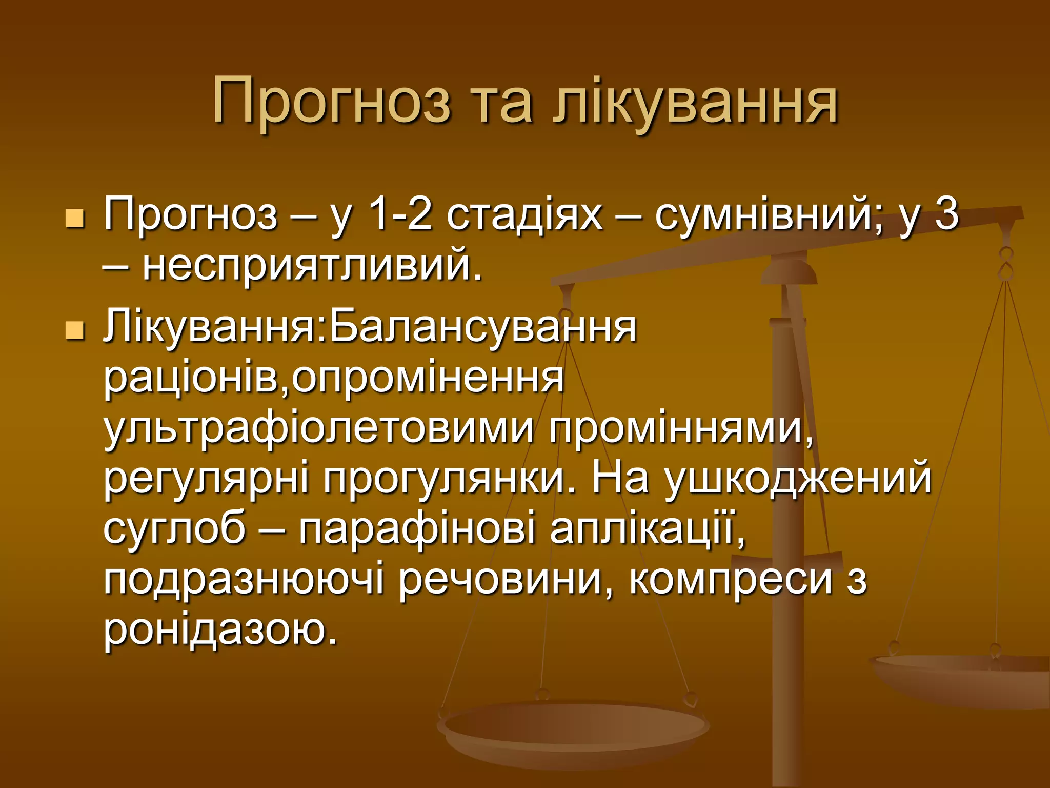 Прогноз та лікування
 Прогноз – у 1-2 стадіях – сумнівний; у 3
– несприятливий.
 Лікування:Балансування
раціонів,опромінення
ультрафіолетовими проміннями,
регулярні прогулянки. На ушкоджений
суглоб – парафінові аплікації,
подразнюючі речовини, компреси з
ронідазою.
 