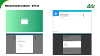 6
МЕЖБАНКОВСКИЙ KYC - ФРОНТ
 
