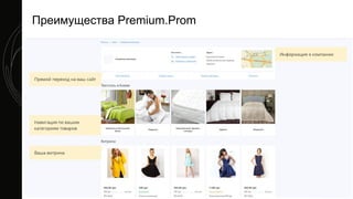 Преимущества Premium.Prom
 