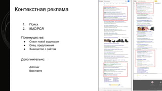 Контекстная реклама
1. Поиск
2. КМС/РСЯ
Преимущества:
● Охват новой аудитории
● Спец. предложения
● Знакомство с сайтом
Дополнительно:
Admixer
Вконтакте
 