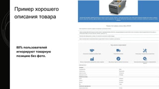 80% пользователей
игнорируют товарную
позицию без фото.
Пример хорошего
описания товара
 