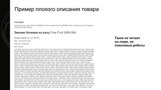 Такое не читают
ни люди, ни
поисковые роботы
Пример плохого описания товара
 