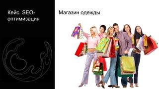 Кейс. SEO-
оптимизация
Магазин одежды
 