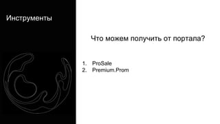 Инструменты
Что можем получить от портала?
1. ProSale
2. Premium.Prom
 