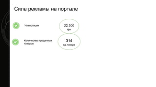 Сила рекламы на портале
Инвестиции
Количество проданных
товаров
314
ед.товара
22 200
грн
 
