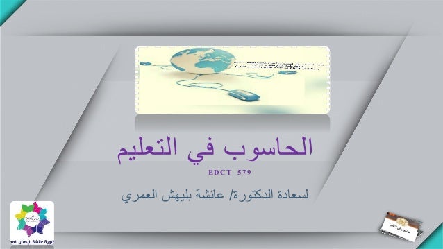 المحاضرة الأولى عبارة عن مقدمة للكمبيوتر