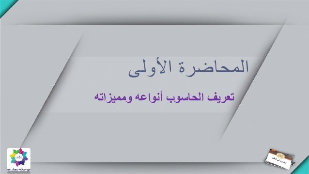 المحاضرة الأولى عبارة عن مقدمة للكمبيوتر