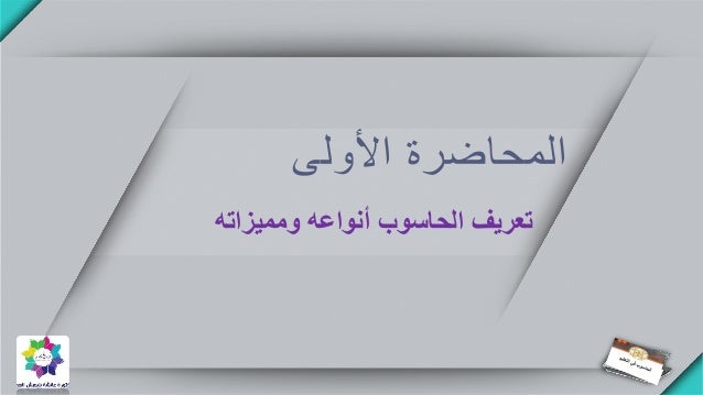 المحاضرة الأولى مقدمة عن الحاسوب