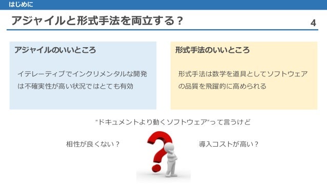 アジャイルと形式手法        アジャイルと形式手法