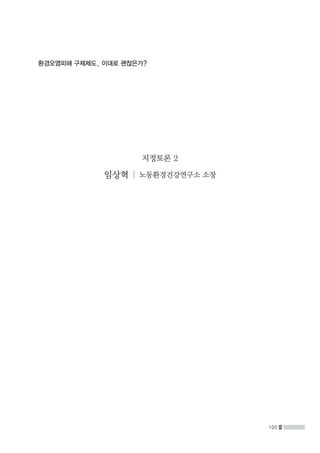 105
환경오염피해 구제제도, 이대로 괜찮은가?
지정토론 2
임상혁 | 노동환경건강연구소 소장
 