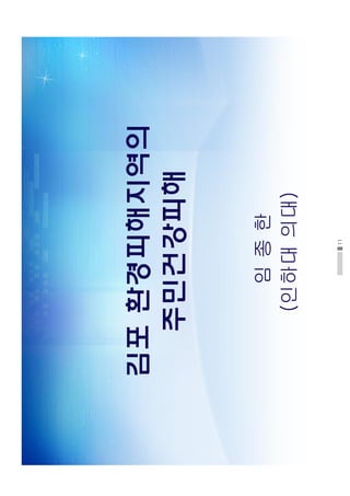 11
김포 환경피해지역의  
주민건강피해 
임종한
(인하대의대)
 