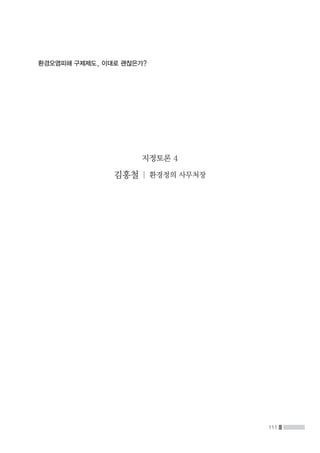 111
환경오염피해 구제제도, 이대로 괜찮은가?
지정토론 4
김홍철 | 환경정의 사무처장
 