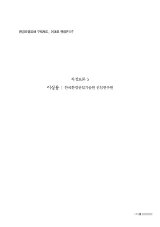 113
환경오염피해 구제제도, 이대로 괜찮은가?
지정토론 5
이상용 | 한국환경산업기술원 선임연구원
 