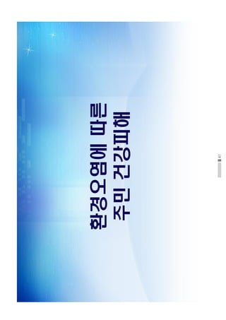 41
환경오염에따른
주민건강피해
 