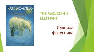 THE MAGICIAN’S
ELEPHANT
Слониха
фокусника
 
