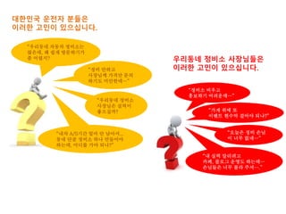 “우리동네 자동차 정비소는
많은데, 왜 쉽게 방문하기가
좀 어렵지?
대한민국 운전자 분들은
이러한 고민이 있으십니다.
“정비 안하고
사장님께 가격만 문의
하기도 미안한데…”
“내차 A/S기간 얼마 안 남아서...
동네 단골 정비소 하나 만들어야
하는데, 어디를 가야 되나?”
“우리동네 정비소
사장님은 실력이
좋으실까?
우리동네 정비소 사장님들은
이러한 고민이 있으십니다.
“정비소 비우고
홍보하기 어려운데…”
“가게 위에 또
이벤트 현수막 걸어야 되나?”
“오늘은 정비 손님
이 너무 없네…”
“내 실력 알리려고
카페, 블로그 운영도 하는데…
손님들은 너무 몰라 주셔….”
 