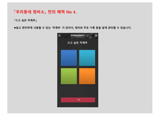 『쓰고 싶은 차계부』
쉽고 편리하게 사용할 수 있는 ‘차계부’ 가 있어서, 정비와 주유 기록 등을 쉽게 관리할 수 있습니다.
『우리동네 정비소』 만의 매력 No 4.
쓰고 싶은 차계부
 