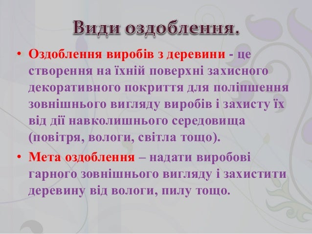 Оздоблення виробів із фанери та ДВП