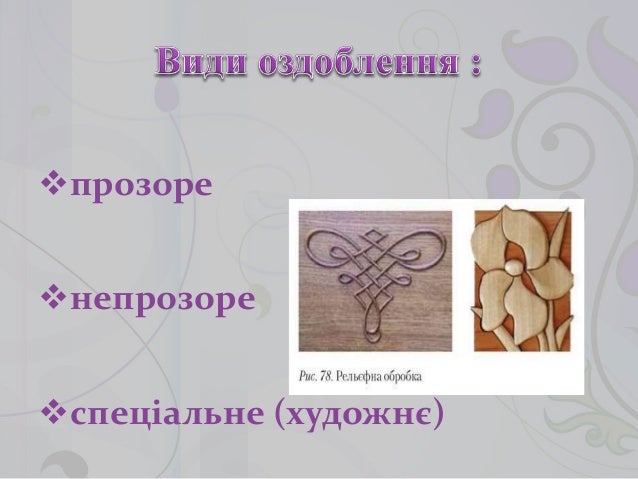 Оздоблення виробів із фанери та ДВП