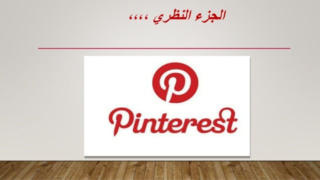 عرض موقع بنترست