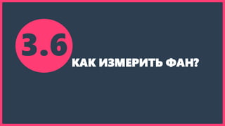 3.6КАК ИЗМЕРИТЬ ФАН?
 