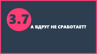 3.7А ВДРУГ НЕ СРАБОТАЕТ?
 