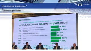 Что мешает внедрению?
Биржевой форум 2017
 