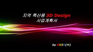 Powerpoint Templates
Page 1
Powerpoint Templates
지역 특산품 3D Design
사업계획서
by GS3D(M)
 