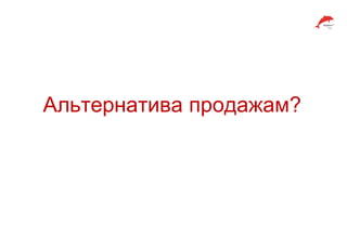 Альтернатива продажам?
 
