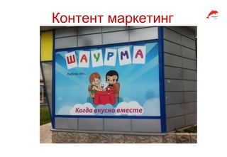 Контент маркетинг
 