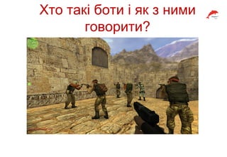 Хто такі боти і як з ними
говорити?
 