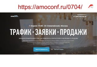https://amoconf.ru/0704/
 