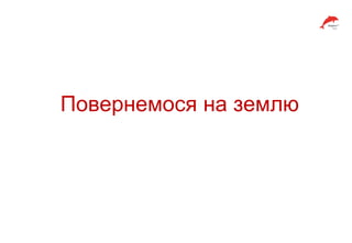 Повернемося на землю
 