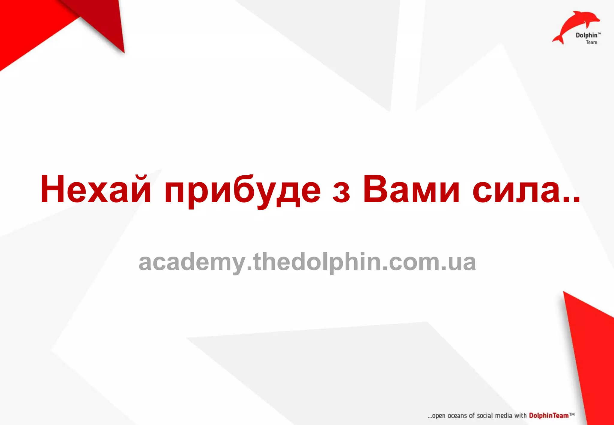 Нехай прибуде з Вами сила..
academy.thedolphin.com.ua
 