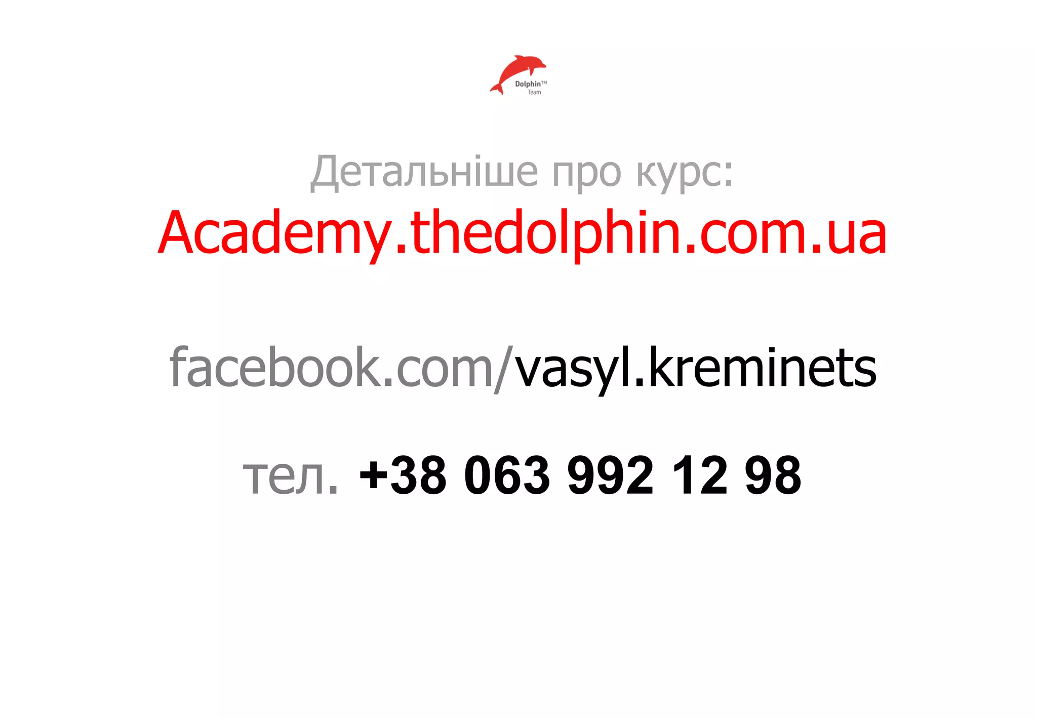 Детальніше про курс:
Academy.thedolphin.com.ua
facebook.com/vasyl.kreminets
тел. +38 063 992 12 98
 