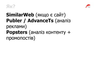 Як?
SimilarWeb (якщо є сайт)
Publer / AdvanceTs (аналіз
реклами)
Popsters (аналіз контенту +
промопостів)
 