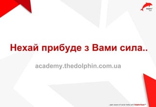 Нехай прибуде з Вами сила..
academy.thedolphin.com.ua
 