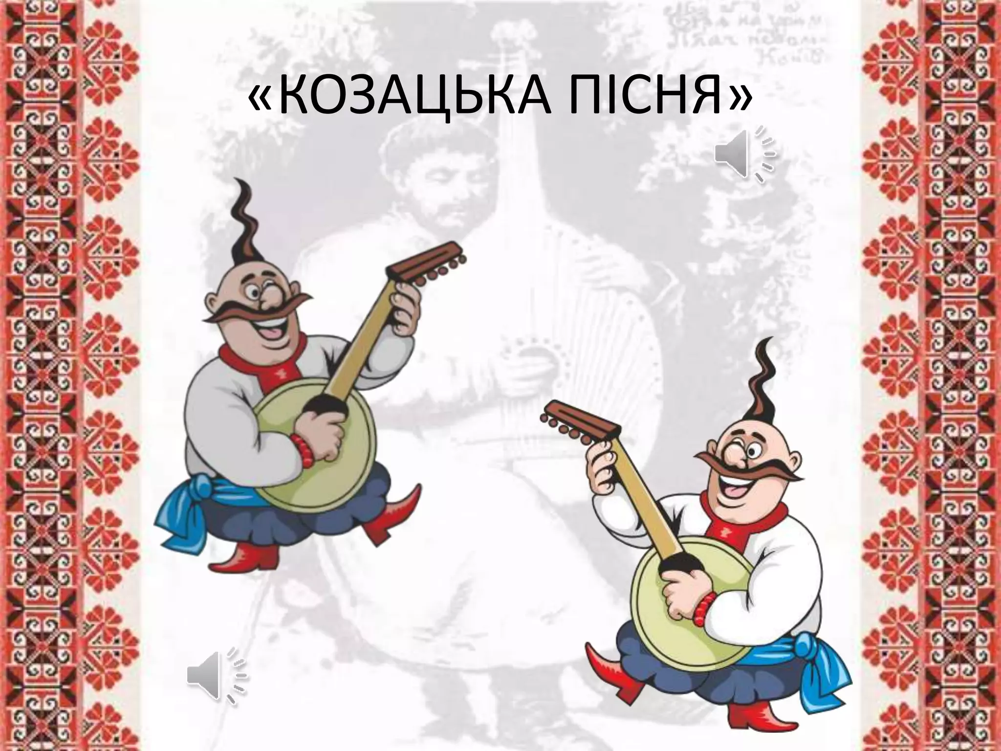 «КОЗАЦЬКА ПІСНЯ»
 