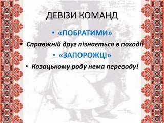 Ми козацького роду | PPT