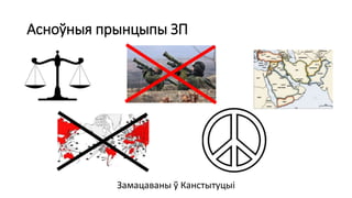 Асноўныя прынцыпы ЗП
Замацаваны ў Канстытуцыі
 