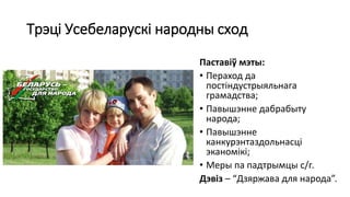 Трэці Усебеларускі народны сход
Паставіў мэты:
• Пераход да
постіндустрыяльнага
грамадства;
• Павышэнне дабрабыту
народа;
• Павышэнне
канкурэнтаздольнасці
эканомікі;
• Меры па падтрымцы с/г.
Дэвіз – “Дзяржава для народа”.
 