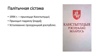 Палітычная сістэма
• 1994 г. – прыняцце Канстытуцыі;
• Прынцып падзелу ўладаў;
• Усталяванне прэзідэнцкай рэспублікі.
 