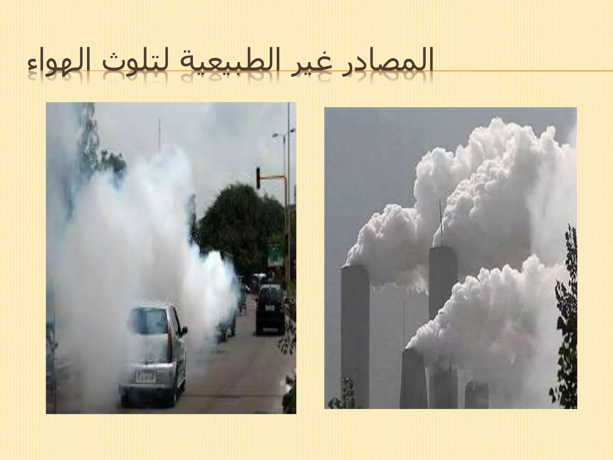 ‫الهواء‬ ‫لتلوث‬ ‫الطبيعية‬ ‫غير‬ ‫المصادر‬
 