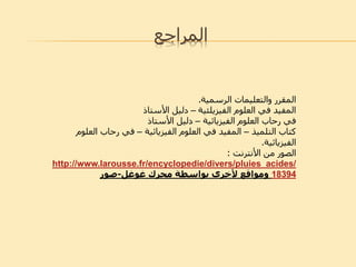 ‫المراجع‬
‫الرسمية‬ ‫والتعليمات‬ ‫المقرر‬.
‫العلوم‬ ‫في‬ ‫المفيد‬‫الفيزيلئية‬–‫األستاذ‬ ‫دليل‬
‫العلوم‬ ‫رحاب‬ ‫في‬‫الفيزيائية‬–‫األستاذ‬ ‫دليل‬
‫كتاب‬‫التلميذ‬–‫العلوم‬ ‫في‬ ‫المفيد‬‫الفيزيائية‬–‫الع‬ ‫رحاب‬ ‫في‬‫لوم‬
‫الفيزيائية‬.
‫من‬ ‫الصور‬‫األنترنت‬:
http://www.larousse.fr/encyclopedie/divers/pluies_acides/
18394‫محرك‬ ‫بواسطة‬ ‫ألخرى‬ ‫ومواقع‬‫غوغل‬-‫صور‬
 