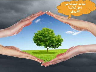 ‫من‬ ‫جهودنا‬ ‫لنوحد‬
‫أجل‬‫كوكبنا‬
‫األزرق‬
 