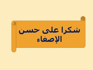 ‫حسن‬ ‫على‬ ‫شكرا‬
‫اإلصااء‬
 